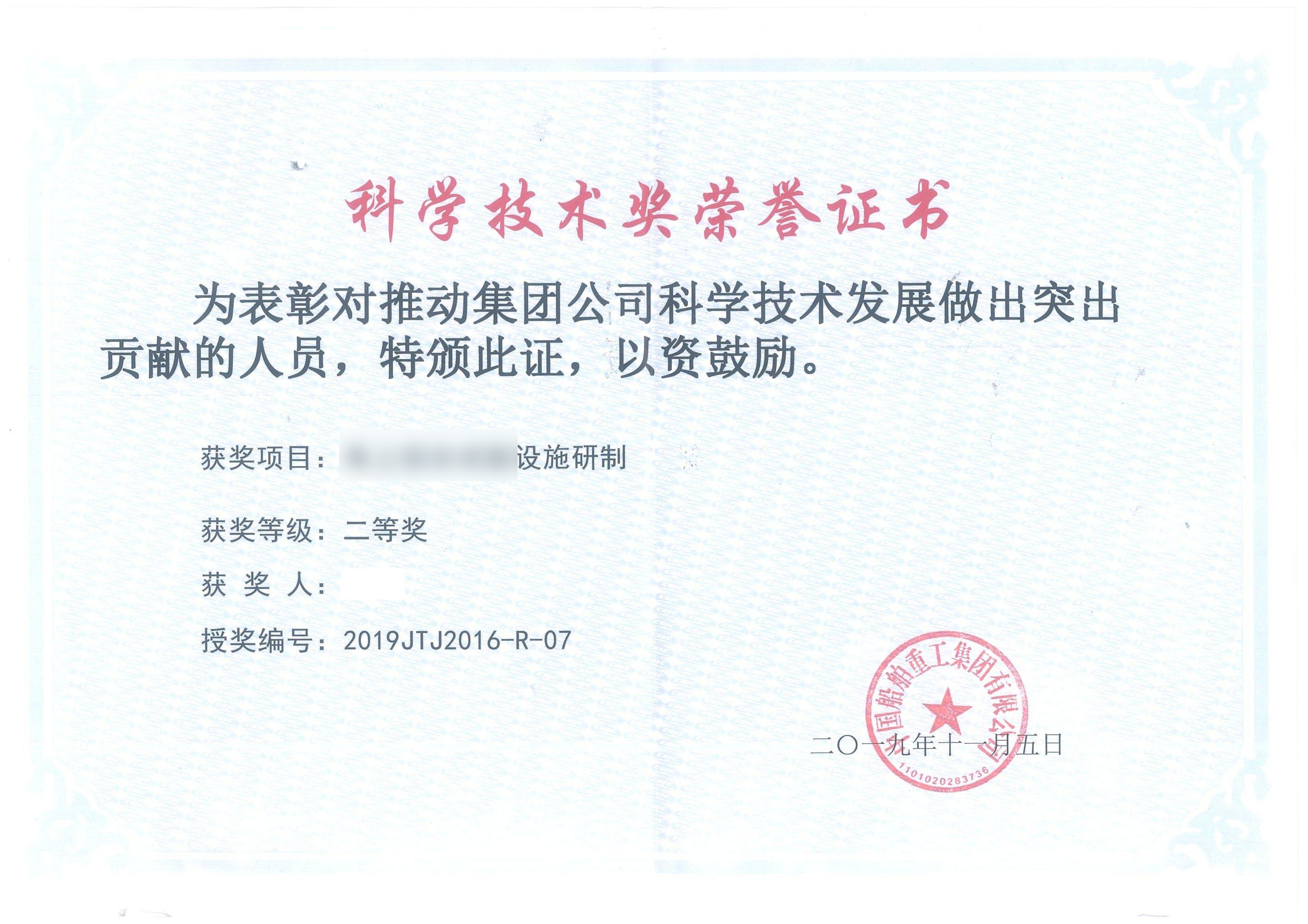 科学技术进步奖荣誉证书
